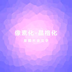 晶格化素材