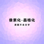 晶格化素材
