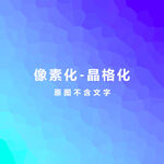 晶格化素材