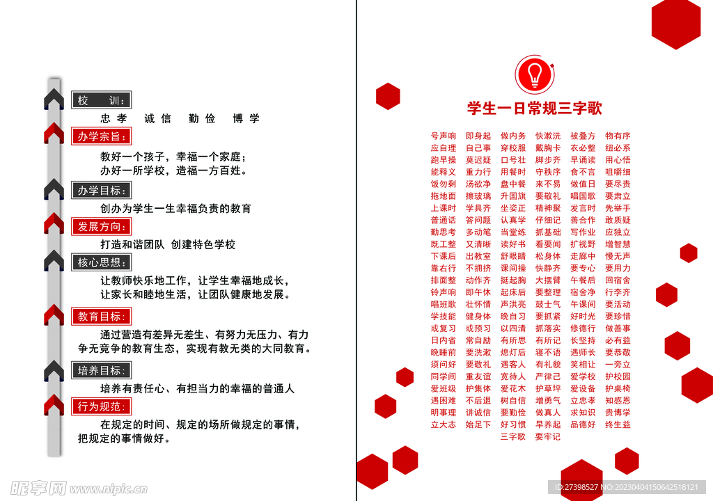 学校封皮内页学生一日常规三字歌