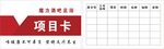 项目卡