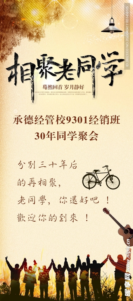 同学会