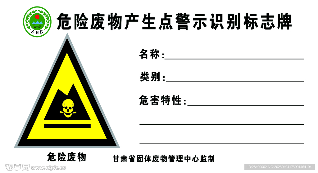 危险废物产生点