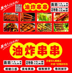 油炸串串
