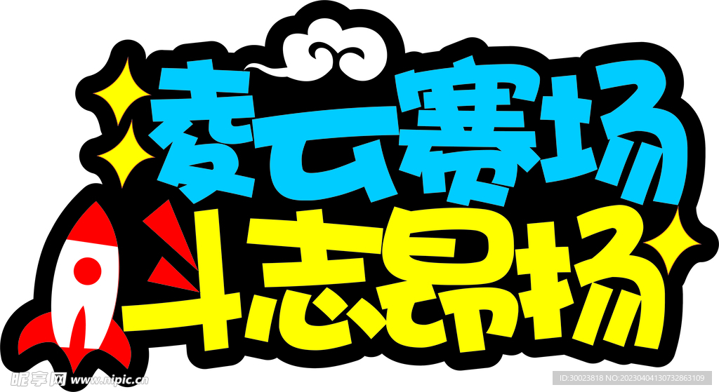 凌云赛场