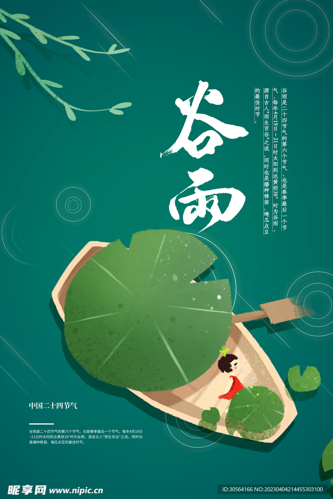 谷雨