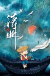 清明节