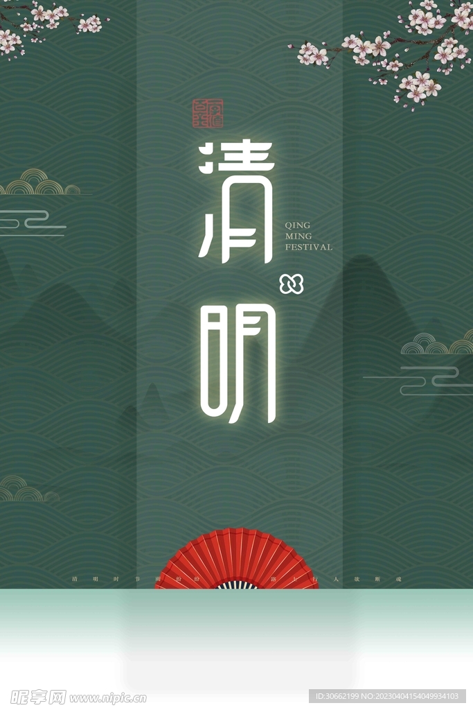 清明