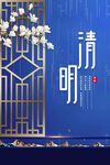 清明