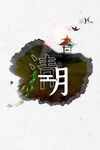 清明