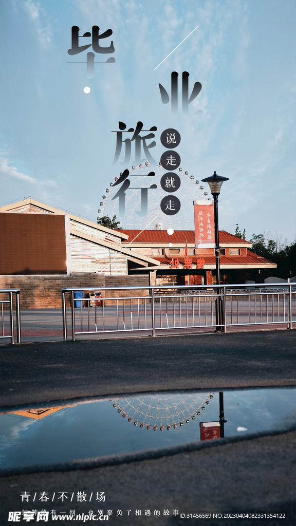 毕业旅行
