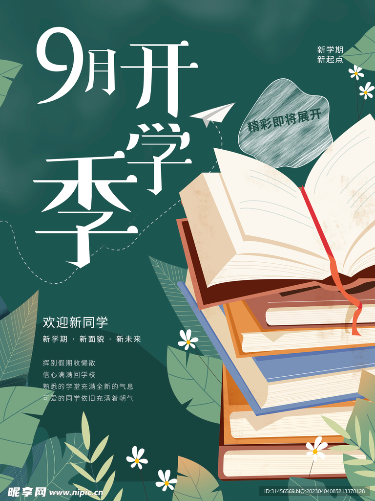 9月开学季