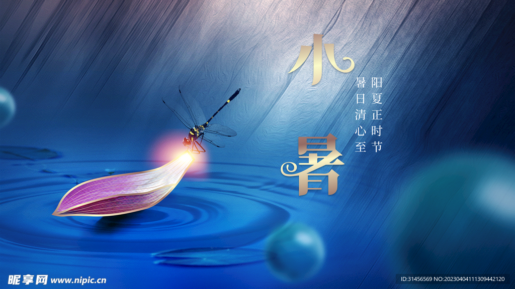 小暑