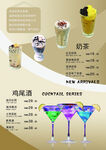 奶茶鸡尾酒菜单