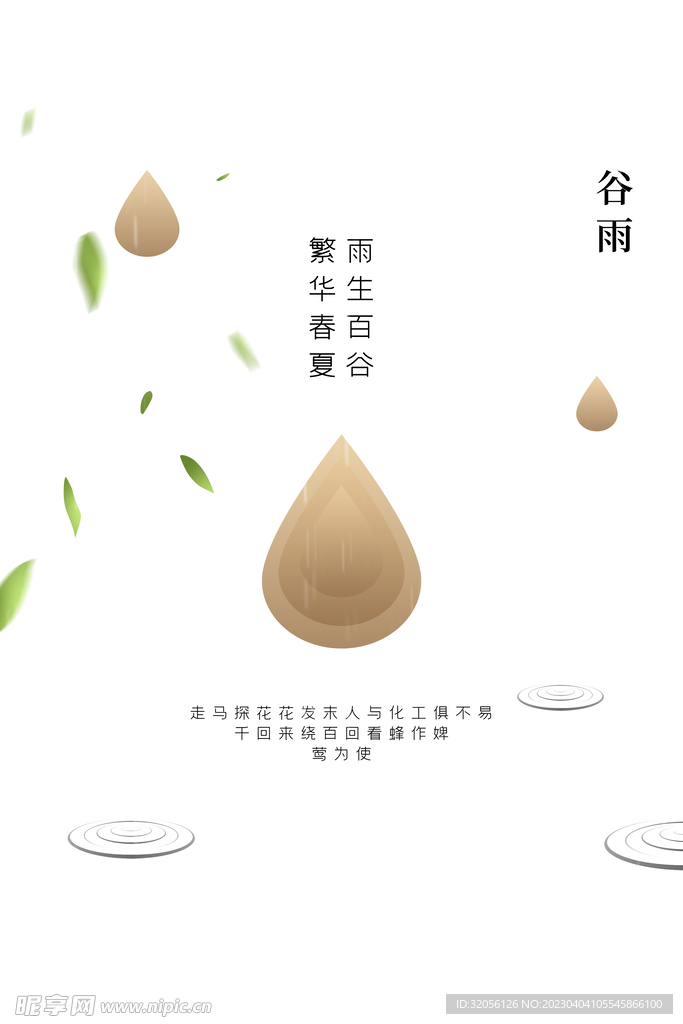 节气谷雨