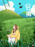 谷雨