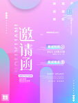 邀请函