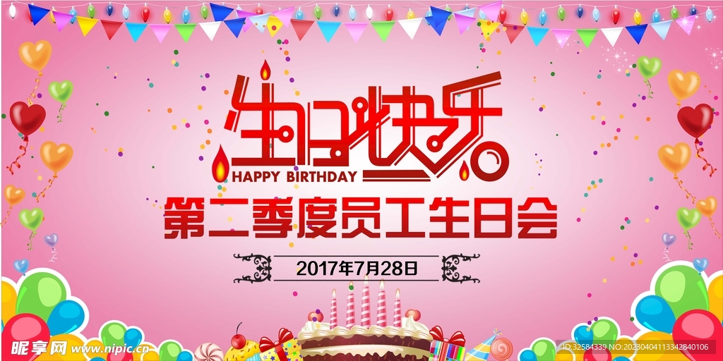 生日快乐