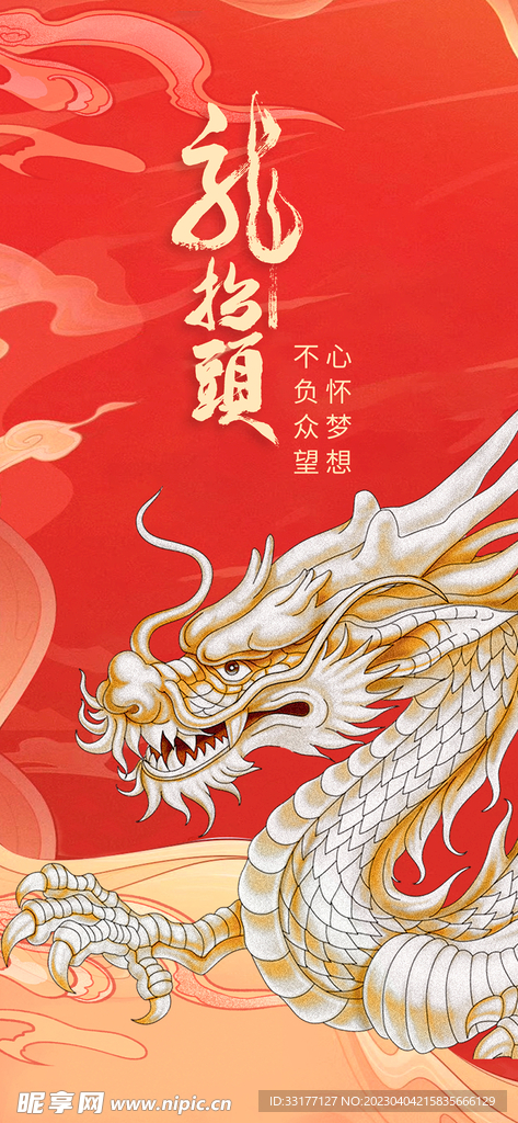 龙抬头海报