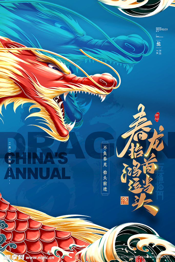 龙抬头海报