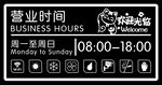  营业时间牌 