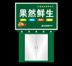 果然鲜生门头