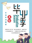 毕业季