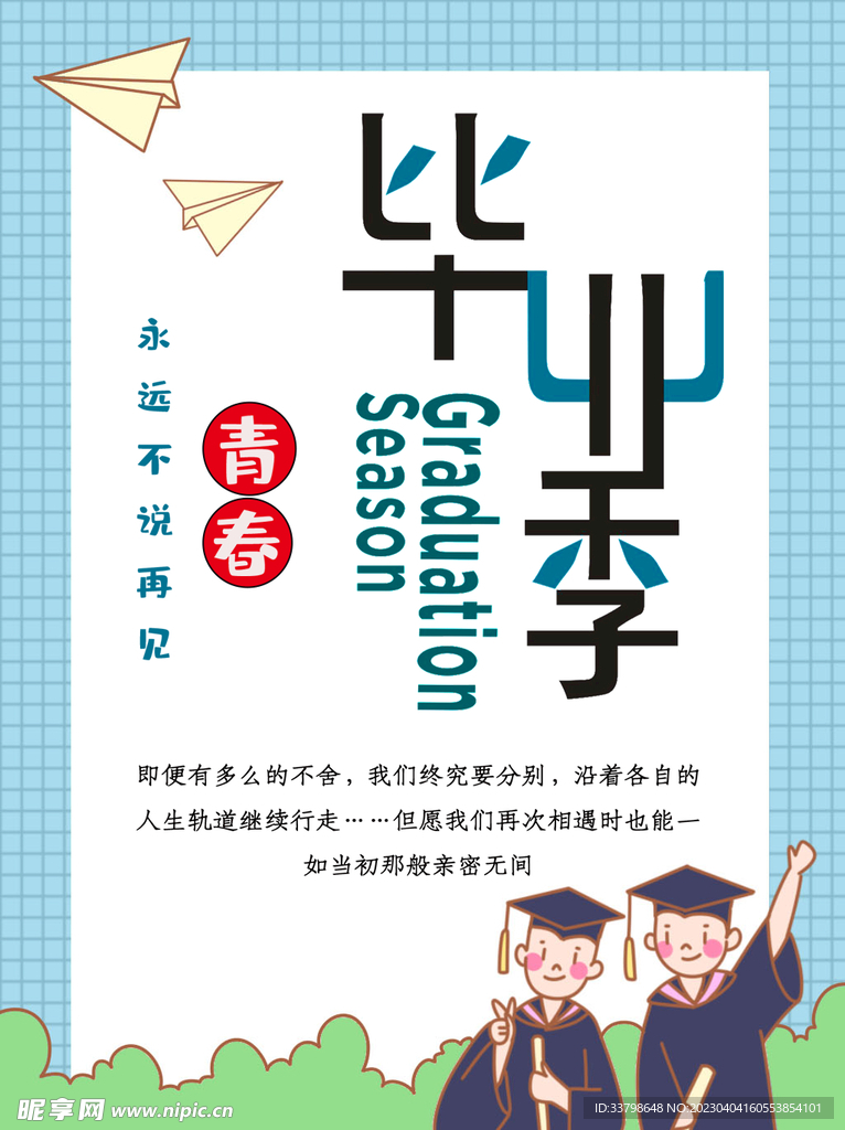 毕业季