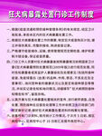 狂犬病暴露处置门诊工作制度