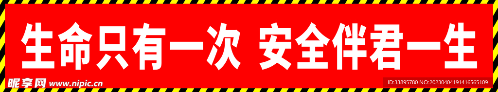 安全标语