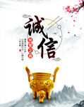 诚信