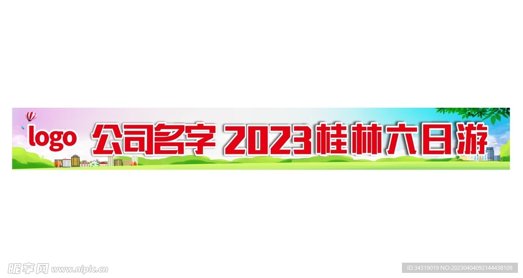 公司旅游横幅