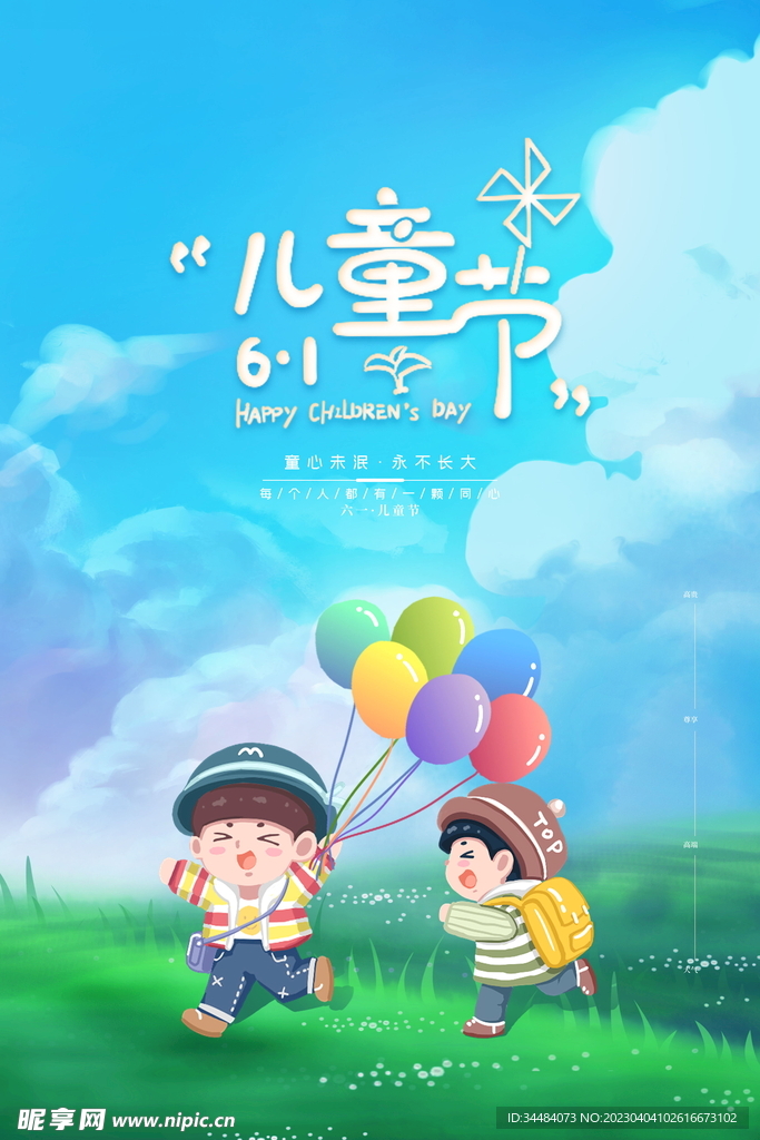 儿童节海报