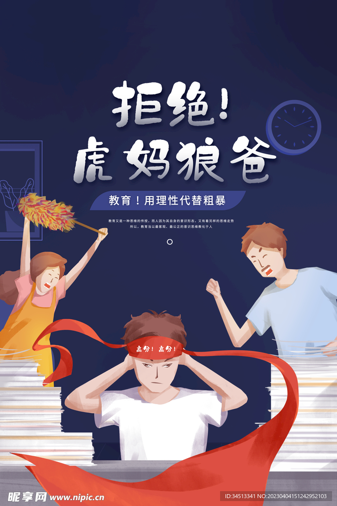 拒绝虎妈狼爸