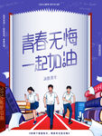 青春无悔一起加油