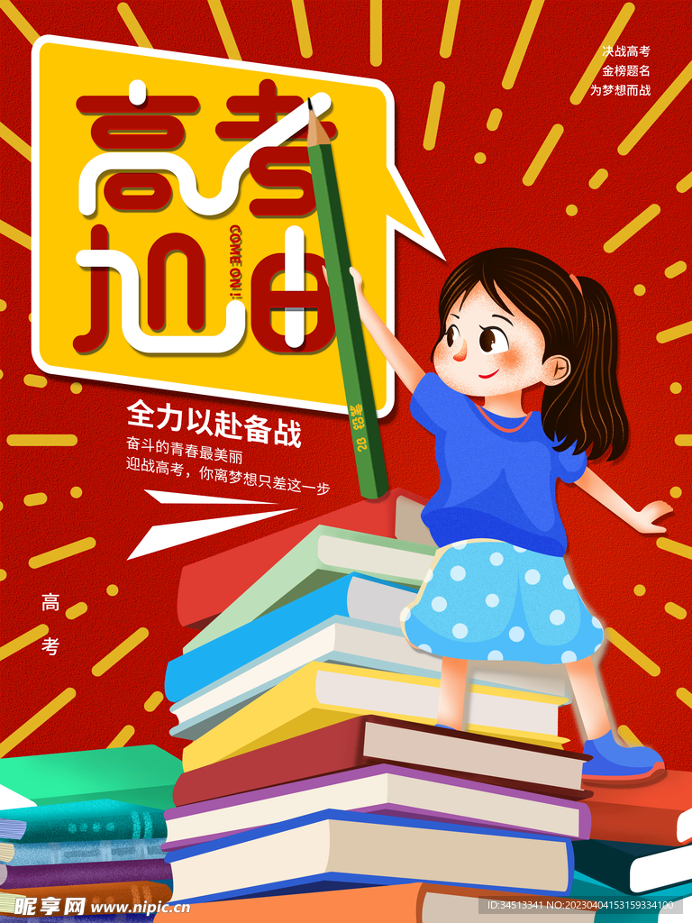 高考激励海报