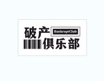 破产俱乐部 个性logo