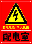配电室