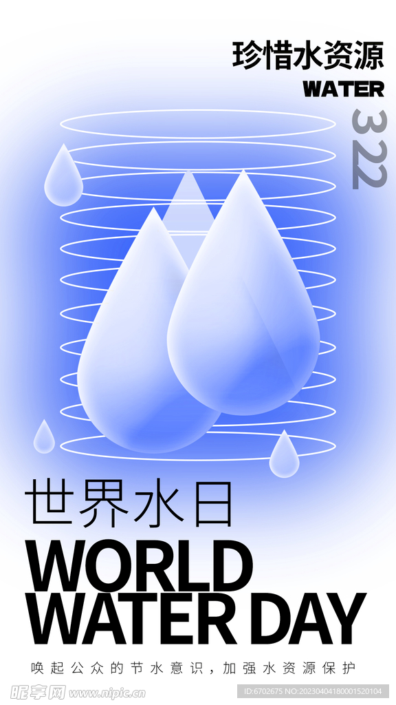 世界水日全屏海报