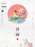 谷雨宣传