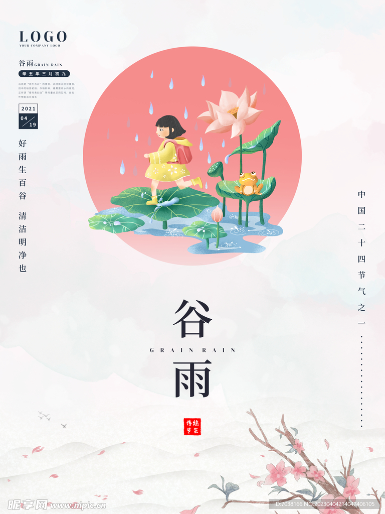 谷雨宣传