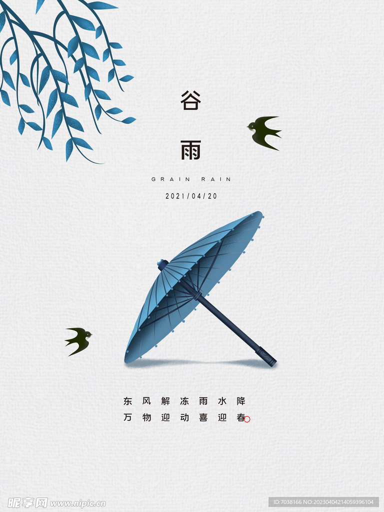 谷雨二十四节气