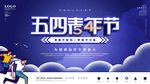 54青年节海报