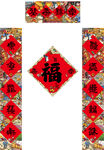 对联福字