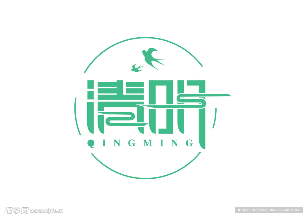 清明