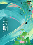 清明