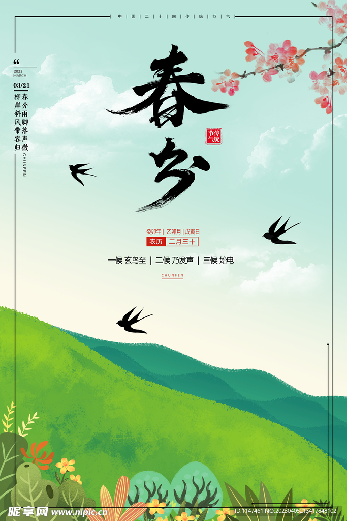 春分