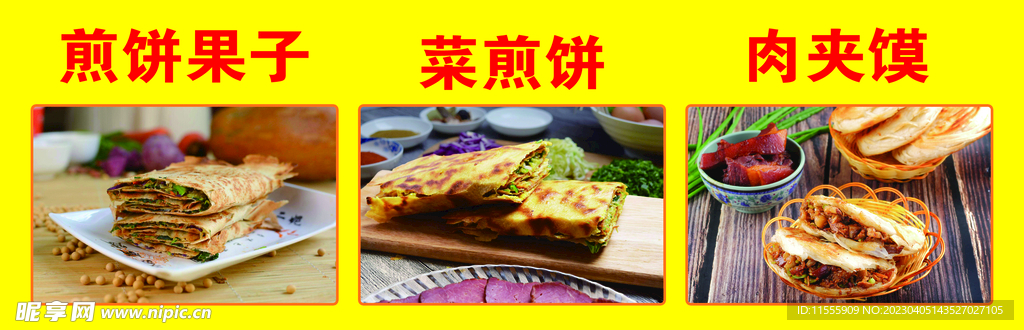 煎饼果子肉夹馍