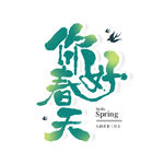 你好春天