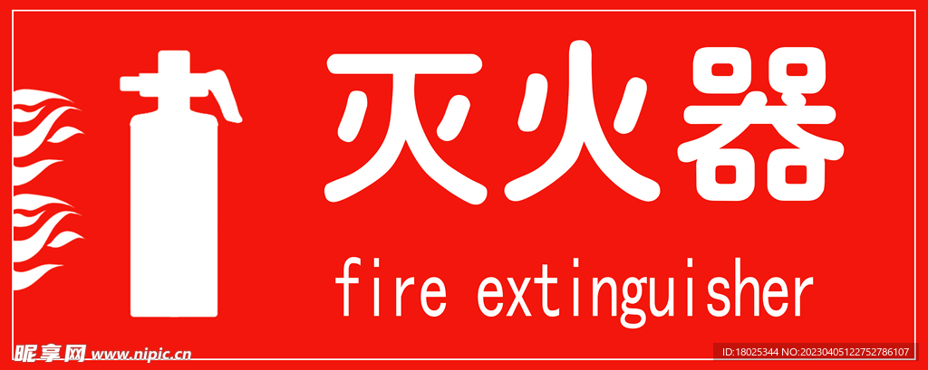 灭火器